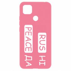Чехол для Xiaomi Redmi 9c Rus не peace да - PrintSalon