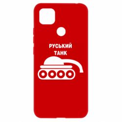 Чехол для Xiaomi Redmi 9c Руський танк - PrintSalon
