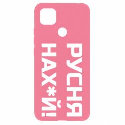 Чехол для Xiaomi Redmi 9c Русня нах й