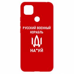 Чехол для Xiaomi Redmi 9c РУССКИЙ ВОЕННЫЙ КОРАБЛЬ ИДИ НА - PrintSalon