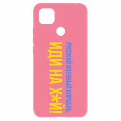 Чехол для Xiaomi Redmi 9c РВК ИН - PrintSalon