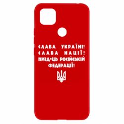 Чехол для Xiaomi Redmi 9c Слава Україні! Слава Нації! Пизд*ць російській федерації! - PrintSalon