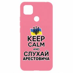 Чехол для Xiaomi Redmi 9c Слушай Арестовича - PrintSalon
