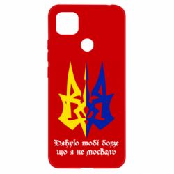 Чехол для Xiaomi Redmi 9c Спасибо тебе боже что я не москаль - PrintSalon