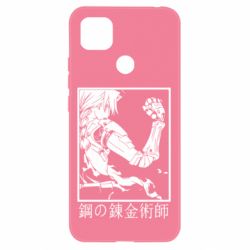 Чехол для Xiaomi Redmi 9c Стальной Алхимик - PrintSalon