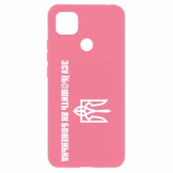 Чехол для Xiaomi Redmi 9c СВУ еб@шит как боженька - PrintSalon