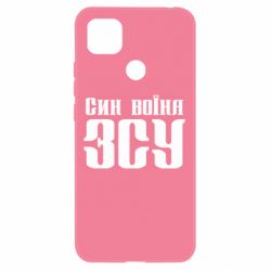 Чехол для Xiaomi Redmi 9c Сын воина ВСУ