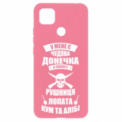 Чехол для Xiaomi Redmi 9c У Мене є чудова донечка и кум - PrintSalon