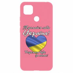 Чехол для Xiaomi Redmi 9c Украина держись! - PrintSalon