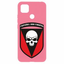 Чехол для Xiaomi Redmi 9c Украина или смерть - PrintSalon