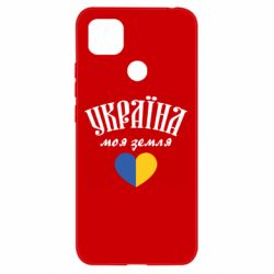 Чехол для Xiaomi Redmi 9c Украина моя земля! - PrintSalon