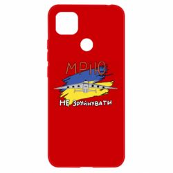 Чехол для Xiaomi Redmi 9c Украина! Нашу мечту не разрушить - PrintSalon