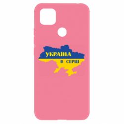 Чехол для Xiaomi Redmi 9c Украина в сердце - PrintSalon