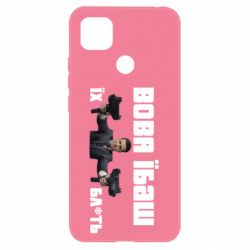 Чехол для Xiaomi Redmi 9c Вава їбаш їх бл ть - PrintSalon