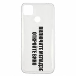 Чехол для Xiaomi Redmi 9c Включите Меладзе