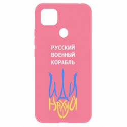 Чехол для Xiaomi Redmi 9c Военный корабль иди на - PrintSalon