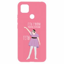 Чехол для Xiaomi Redmi 9c Вон из Украины москаль - PrintSalon