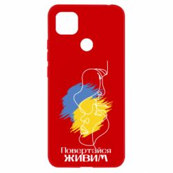 Чехол для Xiaomi Redmi 9c Возвращайся живым - PrintSalon