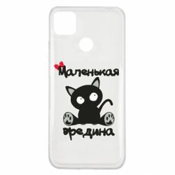 Чехол для Xiaomi Redmi 9c Вредина