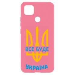 Чехол для Xiaomi Redmi 9c Все будет, Украина - PrintSalon