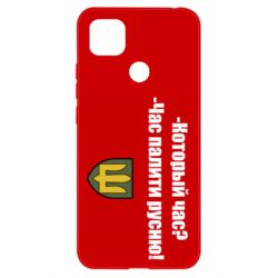 Чехол для Xiaomi Redmi 9c ВСУ.Время палить русню - PrintSalon