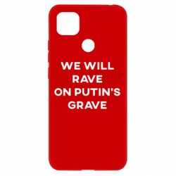 Чехол для Xiaomi Redmi 9c We will rave on Putin's grave - PrintSalon