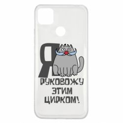 Чехол для Xiaomi Redmi 9c Я руковожу этим цирком - PrintSalon