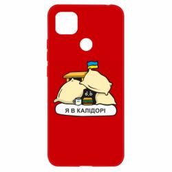 Чехол для Xiaomi Redmi 9c Я в калидоре - PrintSalon