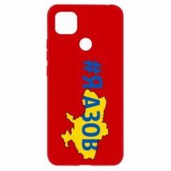 Чехол для Xiaomi Redmi 9c #яАзов - PrintSalon