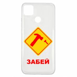 Чехол для Xiaomi Redmi 9c Забей