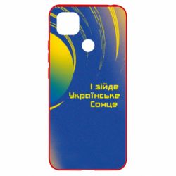 Чехол для Xiaomi Redmi 9c І зійде Українське сонце - PrintSalon