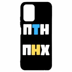 Чехол для Xiaomi Redmi Note 10 4G/10s 1-ПТН ПНХ - PrintSalon