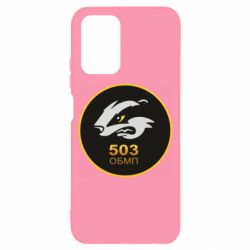 Чехол для Xiaomi Redmi Note 10 4G/10s 501 ОБМП - PrintSalon