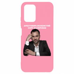 Чехол для Xiaomi Redmi Note 10 4G/10s Арестович - PrintSalon