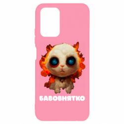 Чохол для Xiaomi Redmi Note 10 4G/10s Бавовнятко - PrintSalon