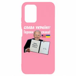Чехол для Xiaomi Redmi Note 10 4G/10s Байден! Слава Украине - PrintSalon