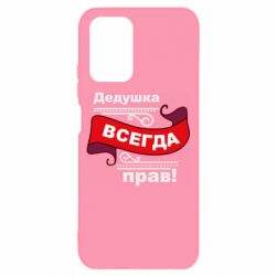 Чохол для Xiaomi Redmi Note 10 4G/10s Дідусь правий - PrintSalon