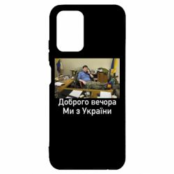 Чехол для Xiaomi Redmi Note 10 4G/10s Доброго вечера, мы с Украины! Ким - PrintSalon