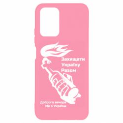 Чехол для Xiaomi Redmi Note 10 4G/10s Доброго вечора ми з України, коктейль молотова - PrintSalon