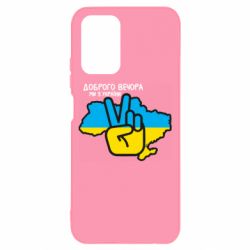 Чохол для Xiaomi Redmi Note 10 4G/10s Доброго вечора, ми з України! Мир - PrintSalon