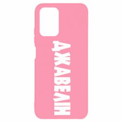 Чехол для Xiaomi Redmi Note 10 4G/10s Джавелін - PrintSalon