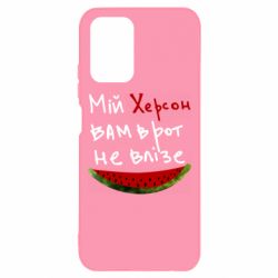 Чехол для Xiaomi Redmi Note 10 4G/10s Херсон арбуз - PrintSalon