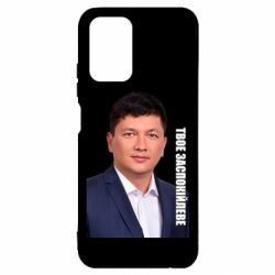 Чехол для Xiaomi Redmi Note 10 4G/10s Ким Твое Успокоительное