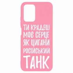 Чехол для Xiaomi Redmi Note 10 4G/10s Крадешь моє серце, як цигани танк