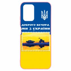 Чехол для Xiaomi Redmi Note 10 4G/10s Марка. Доброго вечера мы с Украины - PrintSalon