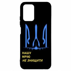 Чохол для Xiaomi Redmi Note 10 4G/10s Мрію не знищити