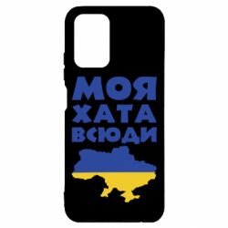 Чохол для Xiaomi Redmi Note 10 4G/10s Моя хата всюди - PrintSalon