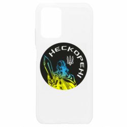 Чехол для Xiaomi Redmi Note 10 4G/10s Нескорені - PrintSalon