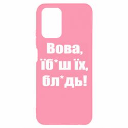 Чехол для Xiaomi Redmi Note 10 4G/10s Поворознюк: Вова, їб*аш їх, бл*дь!
