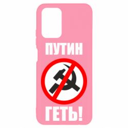 Чехол для Xiaomi Redmi Note 10 4G/10s Путин Геть - PrintSalon